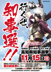 画像:高知県知事選挙ポスター